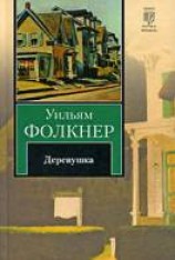 читать Деревушка