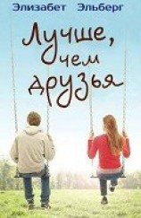 читать Лучше, чем друзья (ЛП)