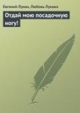 читать Отдай мою посадочную ногу !
