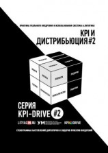 читать KPI И ДИСТРИБЬЮЦИЯ#2. СЕРИЯ KPI-DRIVE #2