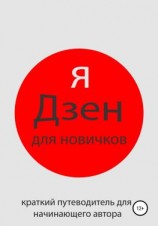 читать Яндекс Дзен для новичков