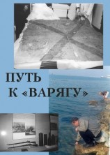 читать Путь к «Варягу»