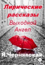 читать Лирические рассказы