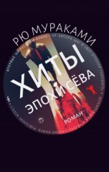 читать Хиты эпохи Сёва