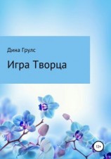 читать Игра Творца