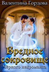 читать Вредное сокровище Чёрного некроманта