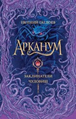 читать Заклинатели чудовищ