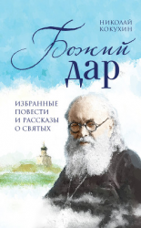 читать Божий дар