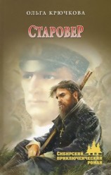 читать Старовер