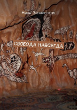 читать Свобода навсегда