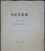 читать Чётки (Сборник стихов)