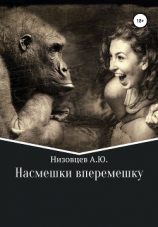 читать Насмешки вперемешку