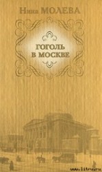 читать Гоголь в Москве