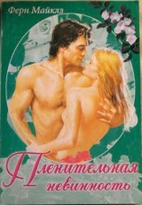 читать Пленительная невинность