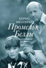 читать Промельк Беллы