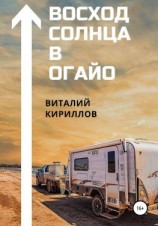 читать Восход Солнца в Огайо