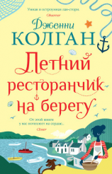 читать Летний ресторанчик на берегу