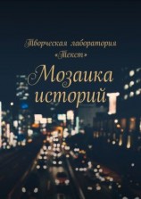 читать Мозаика историй
