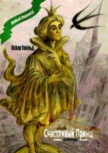 читать Счастливый принц. Сказки