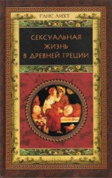 читать Сексуальная жизнь в Древней Греции