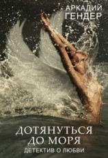 читать Дотянуться до моря