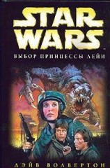 читать Star Wars: Выбор принцессы Лейи