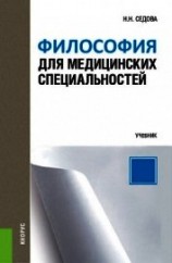 читать Философия для медицинских специальностей