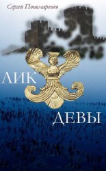 читать Лик Девы