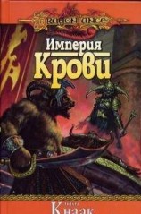 читать Империя крови