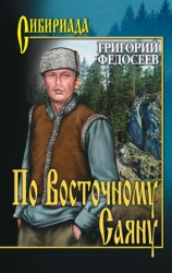 читать По Восточному Саяну