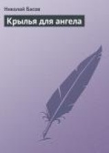 читать Крылья для ангела