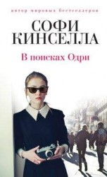 читать В поисках Одри