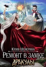 читать Ремонт в замке Дракулы