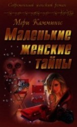 читать Маленькие женские тайны