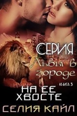 читать На ее хвосте (ЛП)