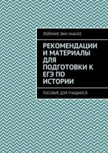 читать Рекомендации и материалы для подготовки к ЕГЭ по истории. Пособие для учащихся