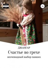 читать Счастье во грехе