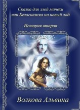 читать Сказка для злой мачехи или в чертогах Снежной королевы