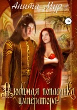 читать Любимая попаданка императора