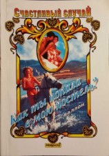 читать Как ты попала в мою постель?