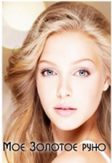 читать Моё Золотое руно