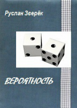 читать Вероятность