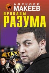 читать Проказы разума