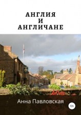 читать Англия и англичане