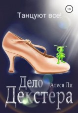 читать Дело Декстера: танцуют все!