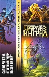 читать Салют Чужака