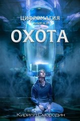 читать Цифромагия. Книга 2. Охота
