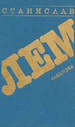 читать Следствие