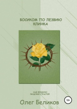 читать Босиком по лезвию клинка. Над бездною людских страстей