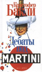 читать Дебаты под Martini
